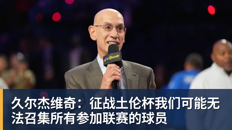 mk体育久尔杰维奇：征战土伦杯我们可能无法召集所有参加联赛的球员