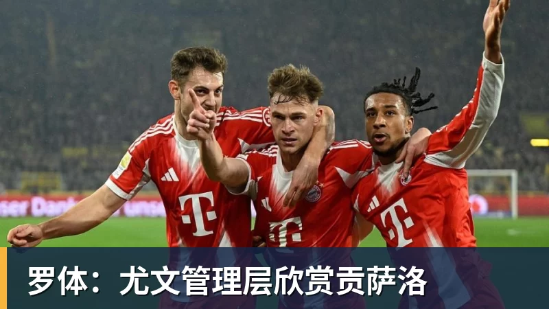 mk体育罗体：尤文管理层欣赏贡萨洛