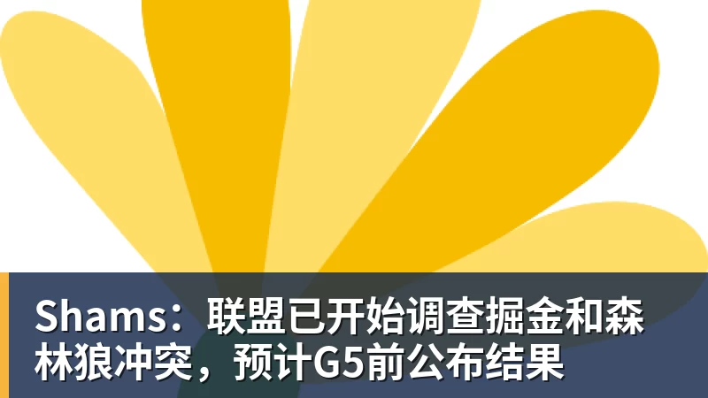 mk体育Shams：联盟已开始调查掘金和森林狼冲突，预计G5前公布结果