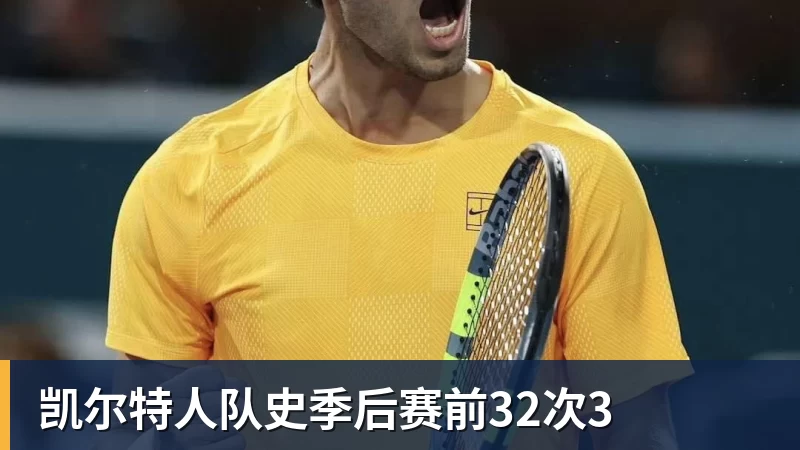 mk体育凯尔特人队史季后赛前32次3
