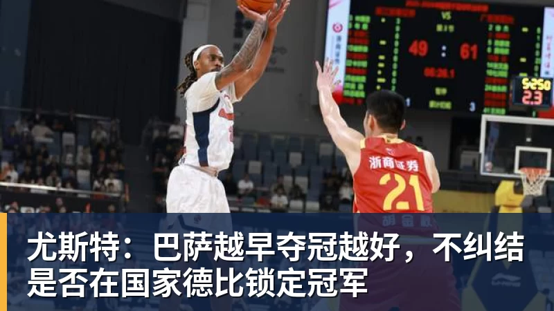mk体育尤斯特：巴萨越早夺冠越好，不纠结是否在国家德比锁定冠军