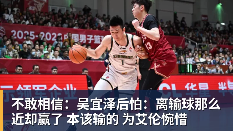 mk体育不敢相信:吴宜泽后怕:离输球那么近却赢了 本该输的 为艾伦惋惜